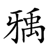 𤘐