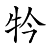 𤘡