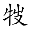 𤘸