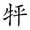 𤘾
