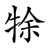 𤙛