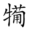 𤛟