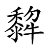 𤛿