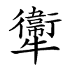 𤜂