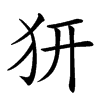 𤜵