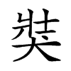 𤞛