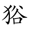 𤞞