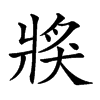 𤟌