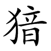 𤟟