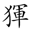 𤟤