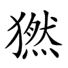 𤡮