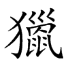 𤢪