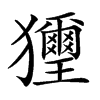 𤣔