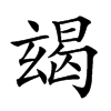 𤣨