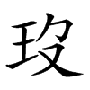 𤣻