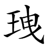 𤤺