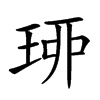 𤥗
