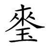 𤦃