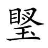 𤧩