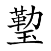 𤨙