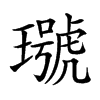𤩭
