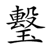 𤩯