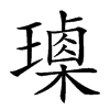 𤩰