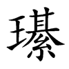 𤪌