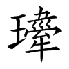 𤪍