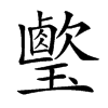 𤪎
