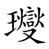 𤫉