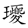 𤫕
