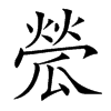 𤬐