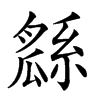 𤬖