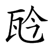 𤬯