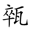𤭢