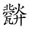𤮪