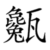 𤮭