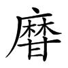 𤯌