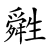 𤯷