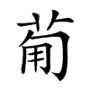 𤰈