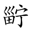 𤲑