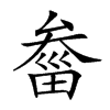 𤲙