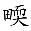 𤲬