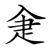 𤴘