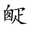 𤴙