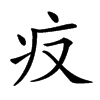 𤴨