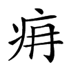𤴿