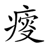 𤸃