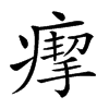 𤸪